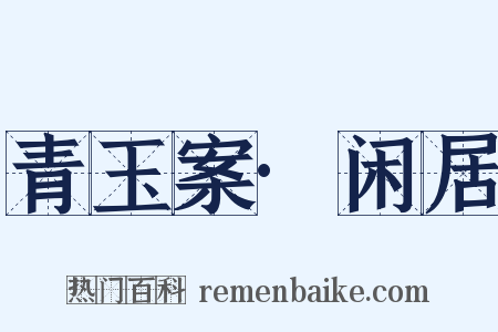 青玉案·闲居是什么意思的图片